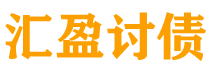 东海讨债公司